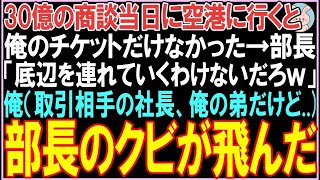 【感動する話】30億の商談当日に空港に行くと俺のチケットだけなかった。部長「底辺を連れて行くわけないだろｗ」俺（取引相手の社長、俺の弟だけど  衝撃の展開に  【スカッと】【朗読】