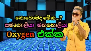 Oxygen එක්ක 🌀 සමනොලියා මනලොලියා 🌀🎤🎤🎤 ප්‍රසංග විමසීම් Amith Dissanayake 0712 584029 / 0767 584029 🌀🌀🌀