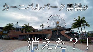 北谷のシンボル　観覧車　その建物「カーニバルパーク美浜」の現在といえば…廃墟？！中に入れたので入ってみました