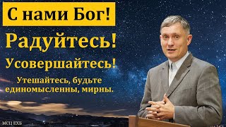 С кем будет Бог. Д. В. Самарин. МСЦ ЕХБ