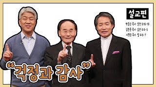 [설교편] 걱정과 감사｜박종순, 김문훈, 지형은 목사와 함께하는 CBS TV 올포원 24강