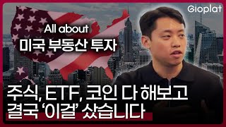 다 해보니 결국 답은 '이것' (주식, ETF, 코인 다 해본 솔직 후기)ㅣ미국 부동산 투자 바이블