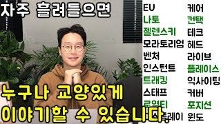 교양있는 일상대화를 위해 꼭 필요한 외래어 연속 듣기 (65-66, 역사적 인물, 사건 10선)