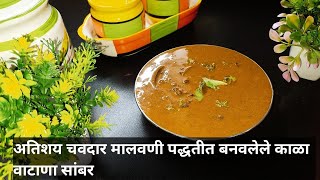 malvani kala vatana sambar | मालवणी पद्धतीने काळा वाटाणा सांबर |