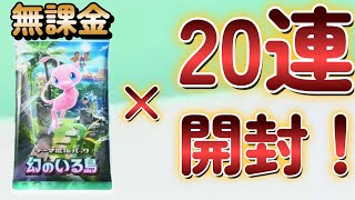 【ポケポケ】無課金で20連課金した結果...