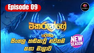 Makarunge Deshaya - මකරුන්ගේ දේශය | Ep 09 - Full Episode | Sinhala Cartoon | DCM Cinema LK 2.0