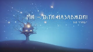 Ми діти назавжди | Пісня – справжній ковток свіжого повітря! 🌬️Трек, який запалює вогонь у серці! 💖🔥