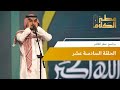 الحلقة السادسة عشر | برنامج عطر الكلام