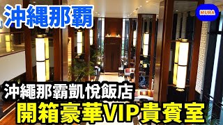 【沖縄那霸 自由行 飯店】「沖繩那霸凱悅（Hyatt Regency Naha）」座落購物天堂國際通的豪華飯店