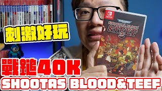 好玩推一波！Switch戰錘40K : Shootas Blood\u0026Teef 體驗心得！最多四人合作過關 也可以四人混戰！ | 羅卡Rocca