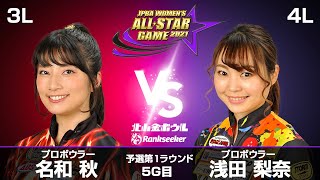 名和秋プロ vs. 浅田梨奈プロ 『JPBA WOMEN’S ALL☆STAR GAME 2021』予選 第1ラウンド5G目(3L-4L)