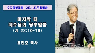 [윤민호 목사] 마지막 때 예수님의 당부말씀(계22:10-16) 수지참빛교회