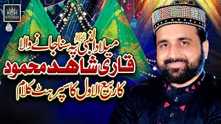 Qari Shahid Mehmood || New Milad Super Hit Kalam || Rabi Ul Awal Special 2021