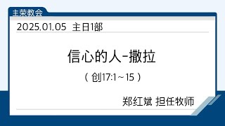 2025.01.05 主日1部  创17:1～15 信心的人-撒拉（郑红斌牧师）