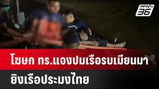 โฆษก ทร. แจงปมเรือรบเมียนมา ยิงเรือประมงไทย  | โชว์ข่าวเช้านี้  |  2 ธ.ค. 67