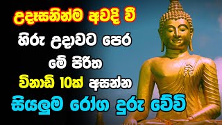 Udasanata Seth Pirith  | උදෑසනින්ම අවදි වීහිරු උදාවට පෙර මේ පිරිත විනාඩි 10ක් අසන්න