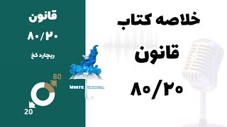 خلاصه کتاب قانون ۸۰/۲۰ : رسیدن به دستاوردهای بیشتر با تلاشِ کمتر