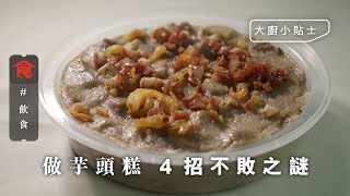 【芋頭糕秘技】整芋頭糕點先粉糯？師傅教芋頭要揀輕身 推漿有秘訣！