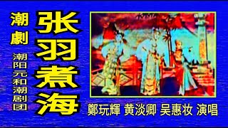 潮剧【张羽煮海】字幕音频。演唱：郑玩辉、黄淡卿、吴惠妆。朝阳元华潮剧团1962年演出版本。