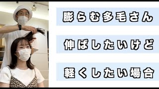 【伸ばしたいけど軽くしたい人必見！】膨らむ多毛さん、レイヤーカットで形自体を軽くするカット