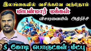 ❌இலங்கையில் வசிக்கவே வந்தோம் |அதிர்ச்சி கொடுத்த  மியன்மார் மக்கள்| 5 கோடி கடத்தல்