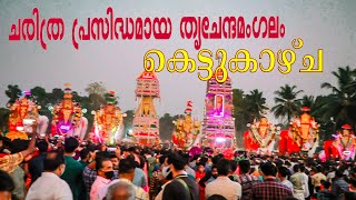 Trichennamangalam Mahadevar Temple Utsavam 2022 Peringanad | തൃച്ചേന്ദമംഗലം പെരിങ്ങനാട് ഉത്സവം 2022