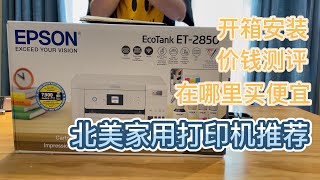 [ENG SUB]北美打印机推荐 开箱安装 测评 价钱  发现哪里买便宜100刀！EPSON ECOTank ET2850 printer