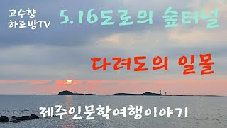 하르방TV 제23회 ''5 .16도로의 숲터널, 다려도의 일몰'