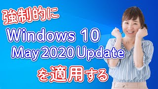 強制的に「Windows 10 May 2020 Update」を適用する