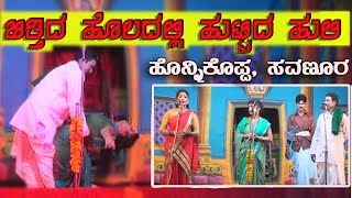 ಬಿತ್ತಿದ ಹೊಲದಲ್ಲಿ ಹುಟ್ಟಿದ ಹುಲಿ|HONNIKOPPA|