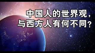 中国人的世界观与西方人有何不同？