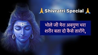 🌸Bhajan with lyrics || shivratri Special bhajan🌸भोले जी मेरा अवगुण ……. #shivratri #guddinegibhajan 🙏