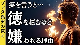 徳を積む人がなぜか嫌われる意外な理由｜仏陀の教え