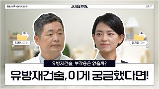 유방재건술, 부작용은 없을까? 이게 궁금했다면! | ep7.유방재건술 | #유방암 #내가슴을부탁해