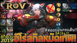 ROV รีวิวฮีโร่นักสู้ใหม่ Brawler สาวน้อยน่ารัก!+ลาก่อน(ยอน)หมัดเทวดา!!