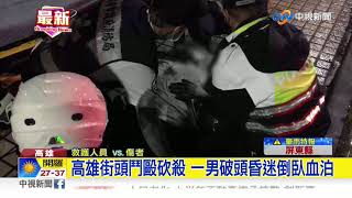 高雄街頭鬥毆砍殺 一男破頭昏迷倒臥血泊│中視新聞 20190814