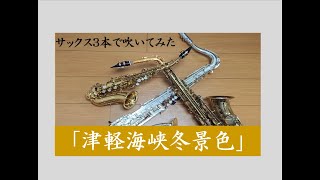 ３本のサックスで吹いてみた「津軽海峡冬景色」【石川さゆり】