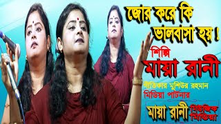 জোর করে কি ভালোবাসা যায় । বাউল শিল্পী মায়া সরকারের মঞ্চ গরম করা গান দেখুন!। বাংলা কষ্টের গান 2021