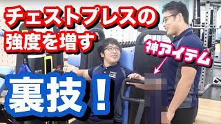 チェストプレス応用編！大胸筋の筋トレをさらに加速させる神アイテムの使い方！