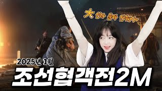 [조선협객전2m] 대규모 업데이트 한양가주아!! 승려 떡상!! (__)