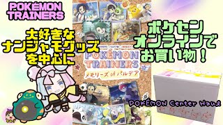 発売を待ってた！ポケモンセンターオンラインでPOKÉMON TRAINERSのグッズ買ったよー！