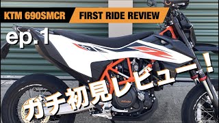 【KTM 690SMCR】ファーストライドレビュー ep.1