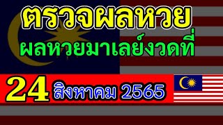 ตรวจผลหวยมาเลย์วันนี้24สิงหาคม2565 #ตรวจหวยมาเลย์