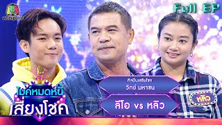 ไมค์หมดหนี้ เสี่ยงโชค | วิทย์ มหาชน | 2 ม.ค. 66 FULL EP