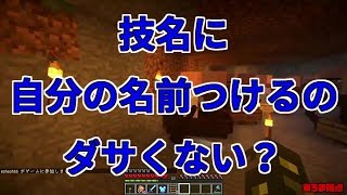 【MSSP切り抜き】日刊マイクラ#479　技名に自分の名前つけるのダサくない？