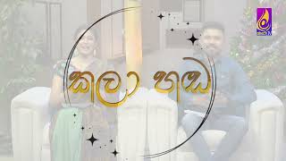 වර්ණෝදය | Kala Handa | Warnodaya | 2024-12-16