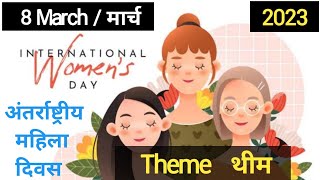 International womens day अंतर्राष्ट्रीय महिला दिवस 2023 थीम  theme mahila diwas 2023 8 March