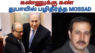 Mossad Part 3 Operation in Dubai| Most dangerous operation by Mossad | Israel Mossad | Elangovan