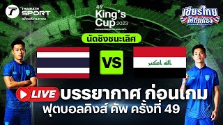 LIVE : บรรยากาศก่อนเกมไทย VS อิรัก นัดชิงชนะเลิศฟุตบอลคิงส์ คัพ ครั้งที่ 49 (ช่วง2) | Thairath Sport