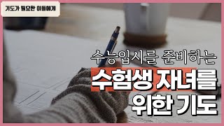 수능 입시를 준비하는 모든 수험생을 위한 기도 | 위로가 필요한 이들에게 | 10월 5일